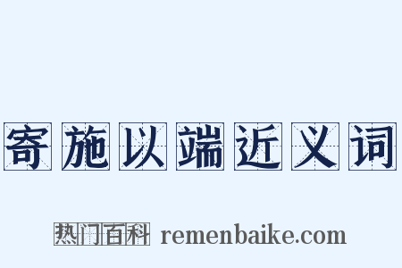 寄施以端近义词是什么意思的图片